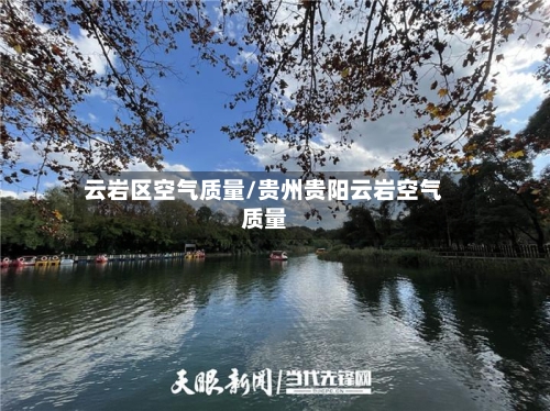云岩区空气质量/贵州贵阳云岩空气质量
