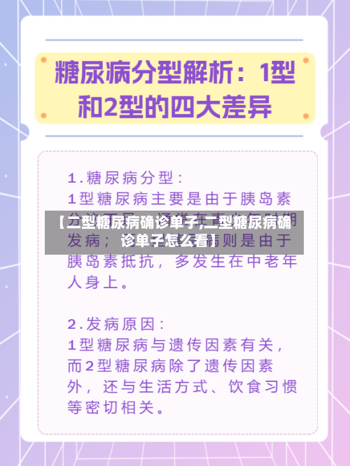 【二型糖尿病确诊单子,二型糖尿病确诊单子怎么看】