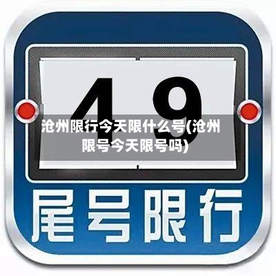 沧州限行今天限什么号(沧州限号今天限号吗)