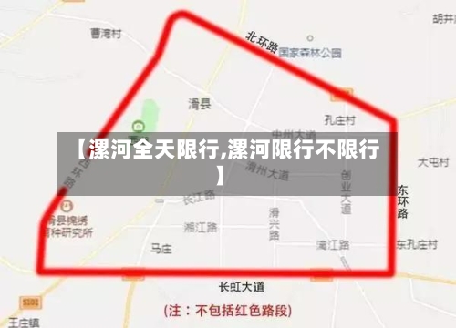 【漯河全天限行,漯河限行不限行】-第2张图片