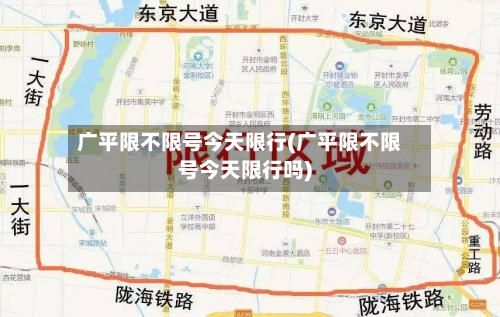 广平限不限号今天限行(广平限不限号今天限行吗)