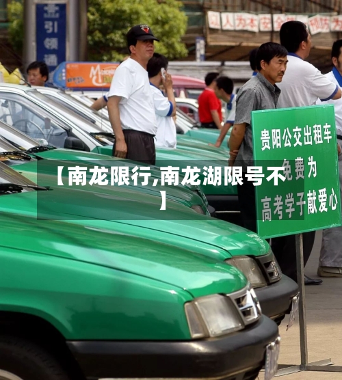 【南龙限行,南龙湖限号不】