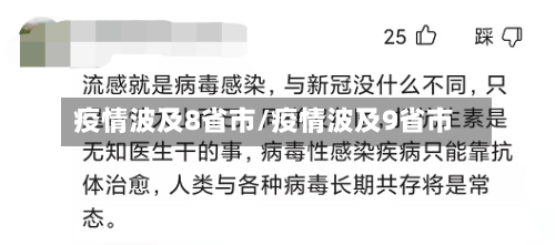 疫情波及8省市/疫情波及9省市