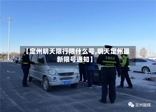 【定州明天限行限什么号,明天定州最新限号通知】