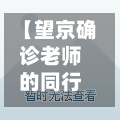 【望京确诊老师的同行人,望京国风确诊老师】