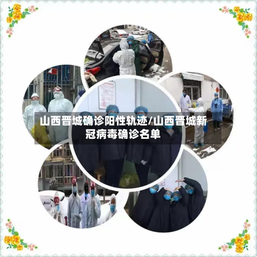 山西晋城确诊阳性轨迹/山西晋城新冠病毒确诊名单-第2张图片
