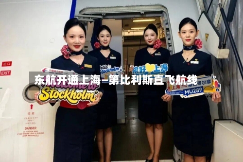 东航开通上海—第比利斯直飞航线-第2张图片