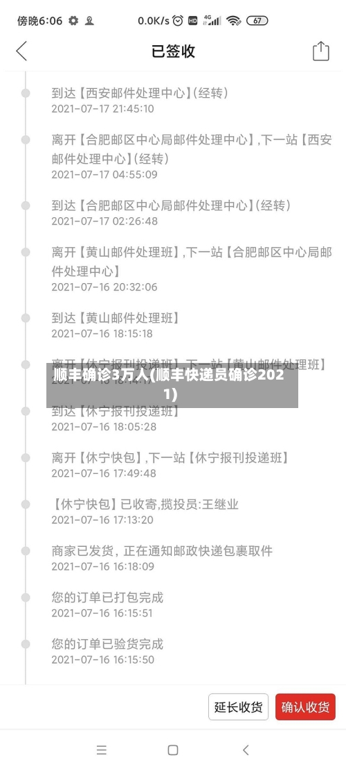 顺丰确诊3万人(顺丰快递员确诊2021)