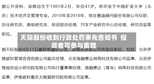 天际股份收到行政处罚事先告知书  投资者可参与索赔