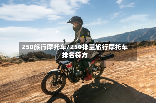 250旅行摩托车/250排量旅行摩托车排名榜方