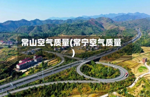 常山空气质量(常宁空气质量)-第3张图片