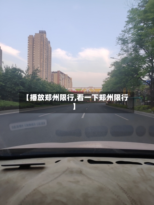 【播放郑州限行,看一下郑州限行】