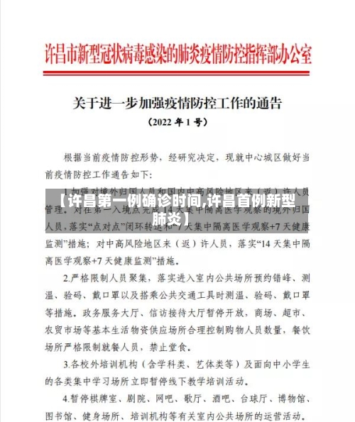 【许昌第一例确诊时间,许昌首例新型肺炎】-第2张图片
