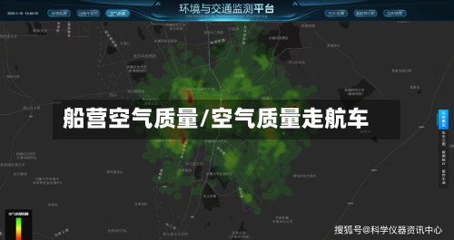 船营空气质量/空气质量走航车-第3张图片
