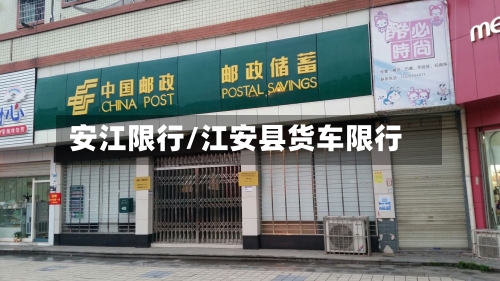 安江限行/江安县货车限行-第2张图片
