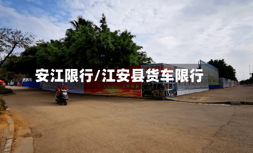 安江限行/江安县货车限行-第3张图片