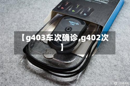 【g403车次确诊,g402次】