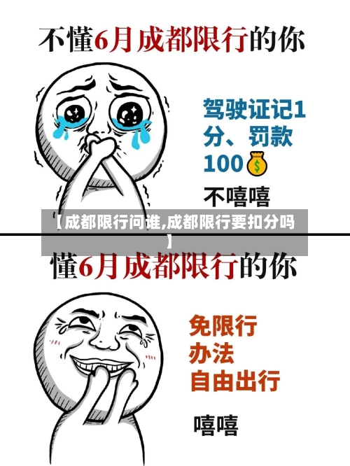 【成都限行问谁,成都限行要扣分吗】-第2张图片