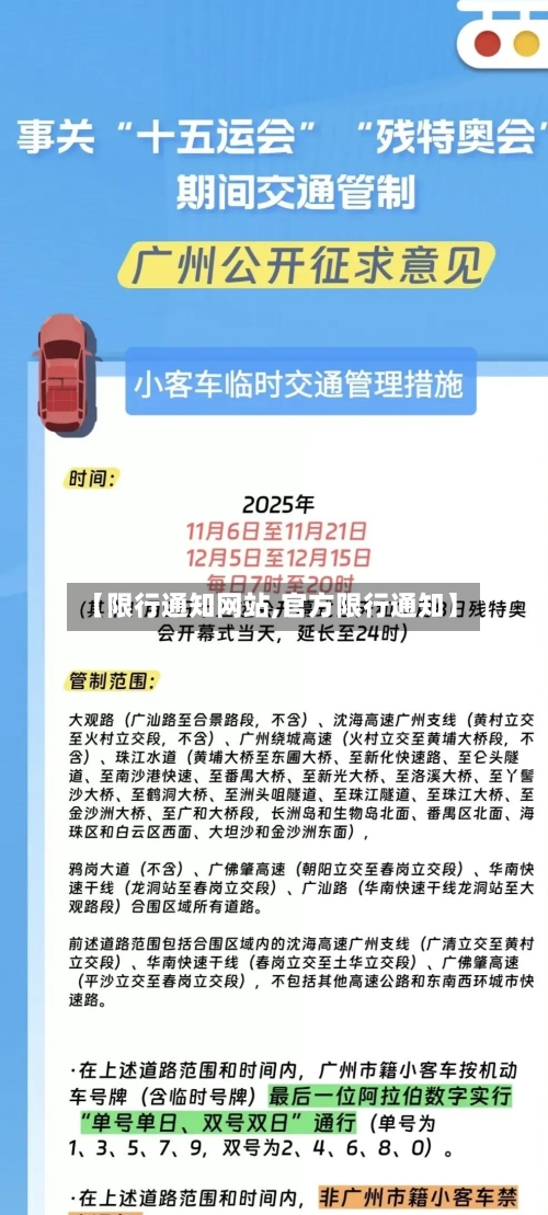 【限行通知网站,官方限行通知】-第2张图片