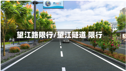 望江路限行/望江隧道 限行