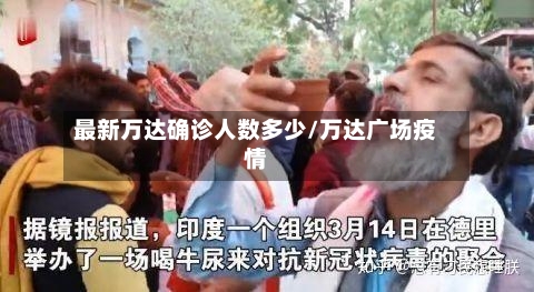 最新万达确诊人数多少/万达广场疫情
