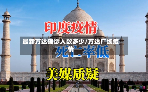 最新万达确诊人数多少/万达广场疫情-第2张图片