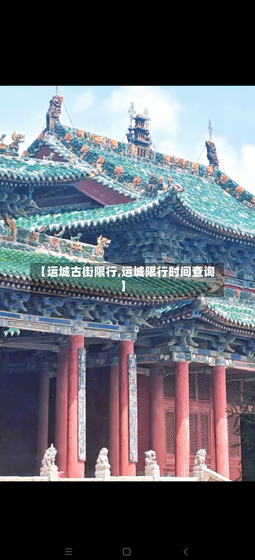 【运城古街限行,运城限行时间查询】-第3张图片