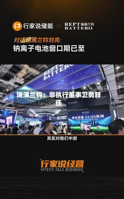 瑞浦兰钧：非执行董事卫勇辞任