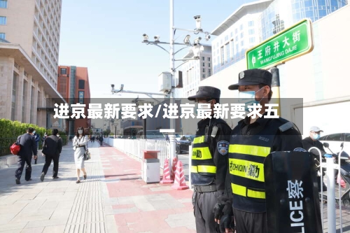 进京最新要求/进京最新要求五一-第2张图片