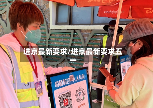 进京最新要求/进京最新要求五一