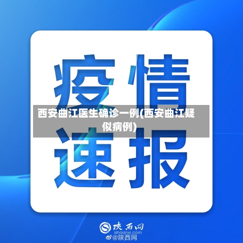 西安曲江医生确诊一例(西安曲江疑似病例)