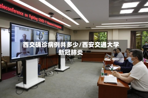 西交确诊病例共多少/西安交通大学新冠肺炎-第2张图片
