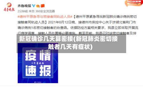 新冠确诊几天算密接(新冠肺炎密切接触者几天有症状)