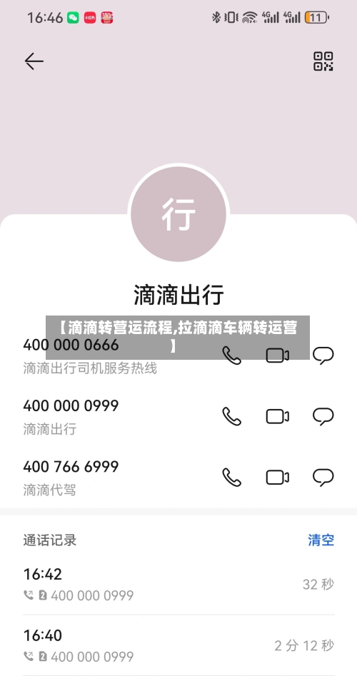 【滴滴转营运流程,拉滴滴车辆转运营】-第3张图片