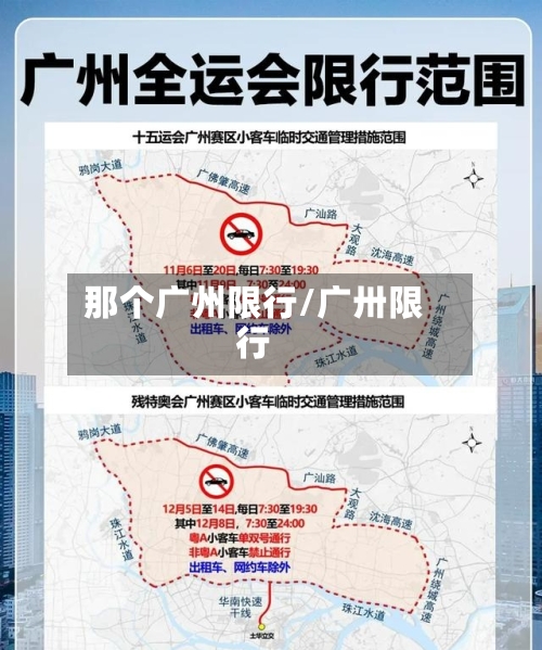 那个广州限行/广卅限行