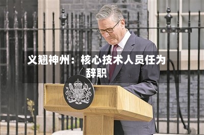义翘神州：核心技术人员任为辞职-第2张图片