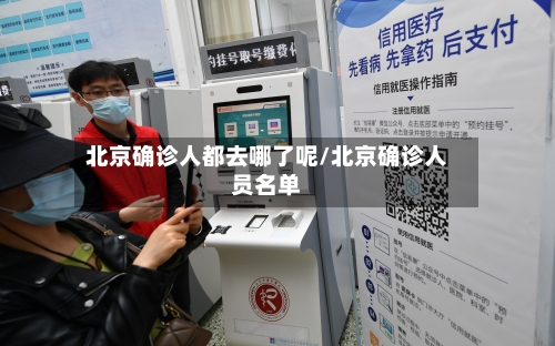 北京确诊人都去哪了呢/北京确诊人员名单-第2张图片
