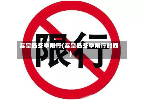 秦皇岛冬季限行(秦皇岛冬季限行时间)