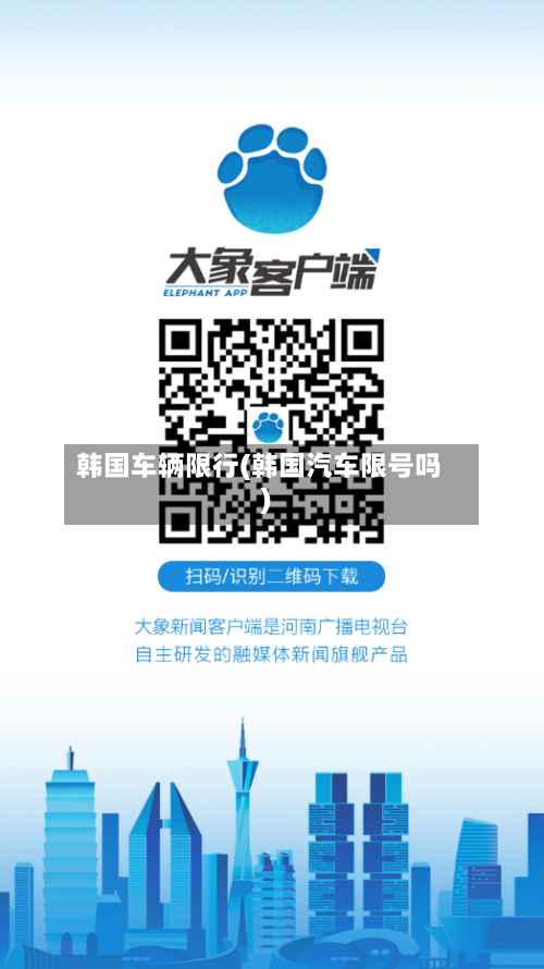 韩国车辆限行(韩国汽车限号吗)