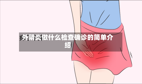 外阴炎做什么检查确诊的简单介绍