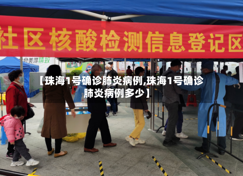 【珠海1号确诊肺炎病例,珠海1号确诊肺炎病例多少】