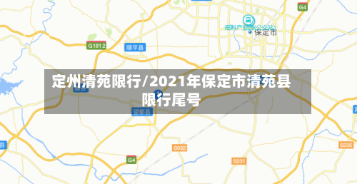 定州清苑限行/2021年保定市清苑县限行尾号