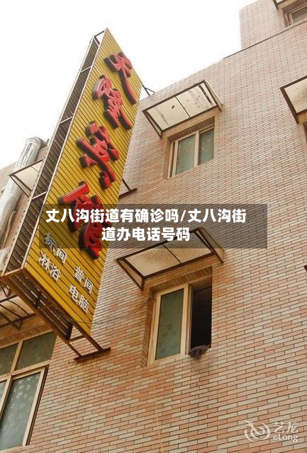 丈八沟街道有确诊吗/丈八沟街道办电话号码