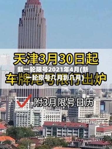 新一轮限号2021年4月(新一轮限号几月到几月)-第2张图片