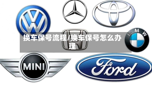 换车保号流程/换车保号怎么办理