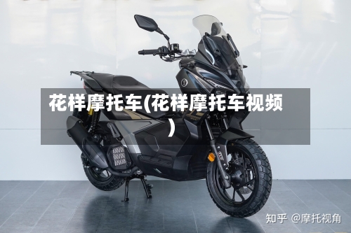 花样摩托车(花样摩托车视频)