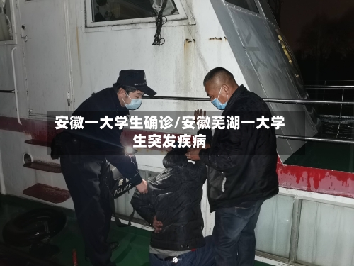 安徽一大学生确诊/安徽芜湖一大学生突发疾病-第3张图片