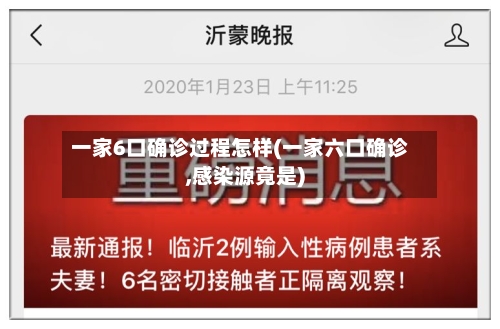 一家6口确诊过程怎样(一家六口确诊,感染源竟是)