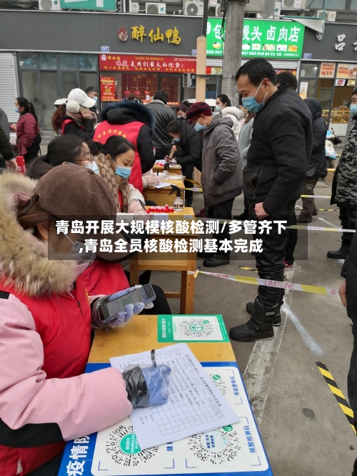 青岛开展大规模核酸检测/多管齐下,青岛全员核酸检测基本完成