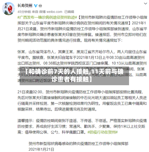 【和确诊前7天的人接触,11天前与确诊患者有接触】